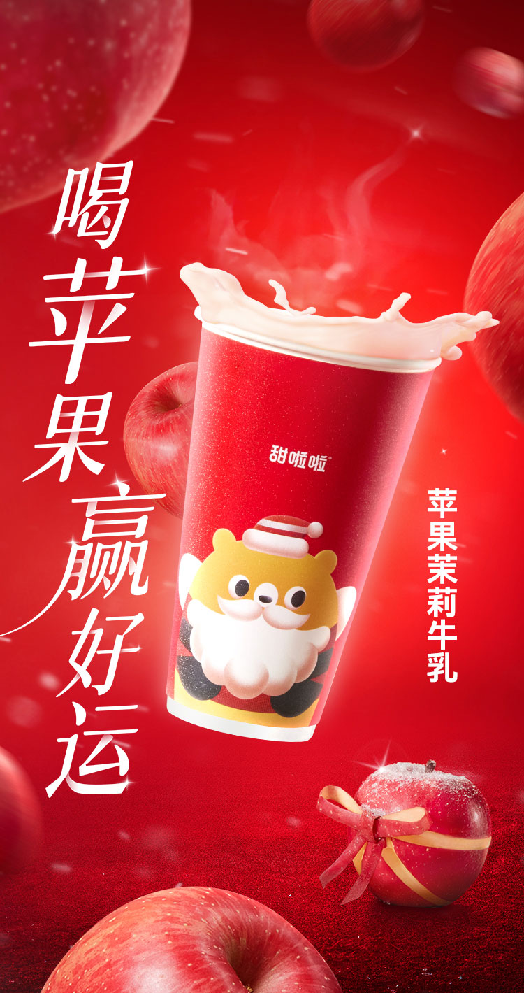 甜啦啦蘋果茉莉牛乳